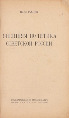 Радек К. Внешняя политика Советской России. М.; Пг.: Госиздат, 1923.